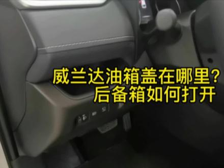 威兰达油箱盖在哪?后备箱如何打开?#广汽丰田 #汽车使用按键 #车辆使用技巧 @DOU+小助手 @抖音小助手