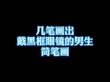 #画画 #简笔画 #可爱简笔画 #简笔画简笔画 几笔画出戴着黑框眼镜的男生简笔画头像 @抖音小助手