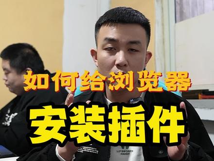 浏览器插件,很多人让推荐插件,今天先教插件获取地和安装方法,明天发整理出的好用的插件!#笔记本电脑 #电脑 #电脑知识 #组装电脑 #干货 #简单电脑知识 #插件 #浏览器