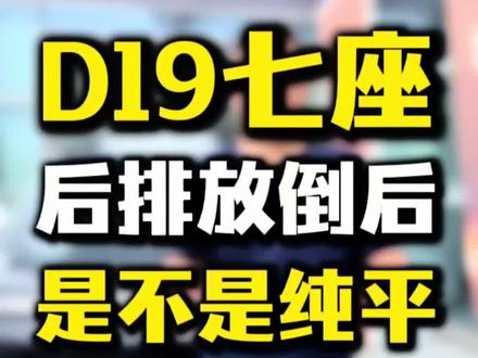 零跑D19,7座到底后排平不平 #零跑D19 #长兴 #安吉 #宣城