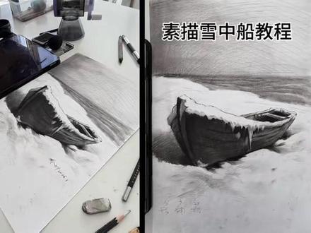 素描雪中船教程 一起来学画完发我
