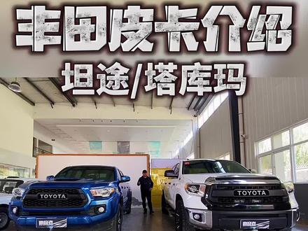 丰田塔库玛和丰田坦途#皮卡大叔#皮卡大叔严选 #二手皮卡@勘路者超级豆 @勘路者服务 @勘路者小佳