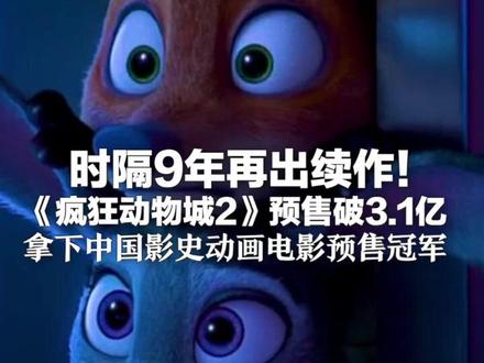 时隔9年再出续作!《疯狂动物城2》预售破3.1亿 拿下中国影史动画电影预售冠军