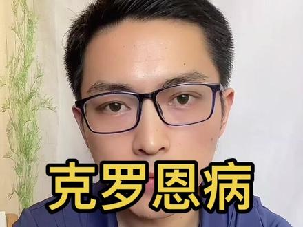 重视克罗恩病#克罗恩 #医学科普 #健康科普 #淮安