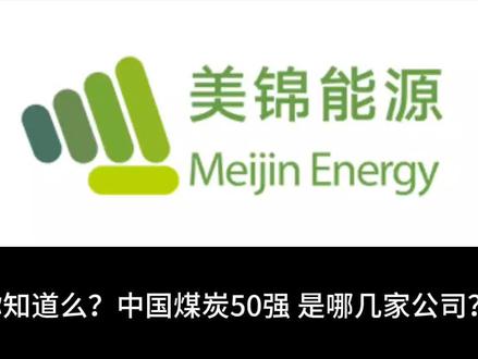 416期:未来最有前景的煤炭企业—美锦能源