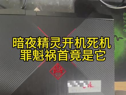 #原创视频 暗夜精灵开机死机 罪魁祸首竟是它#暗夜精灵 #笔记本电脑#笔记本维修 #工作日常记录