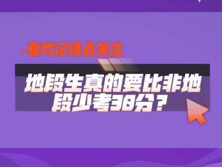 中考中,非地段生真的要比地段生多考30分?(下)
#升学规划 #小升初 #初升高 #地段