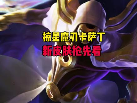 LOL手游:掠星魔刃卡萨丁新皮肤特效抢先看#lol手游资讯 #lol手游暗夜破晓 @DOU+小助手