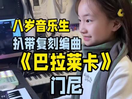 八岁音乐生扒带编曲门尼《巴拉莱卡》#巴拉莱卡 #马书乐 #门尼 #扒带 #森林岛k32play