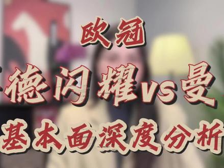 #博德闪耀 深度分析#曼城 深度分析