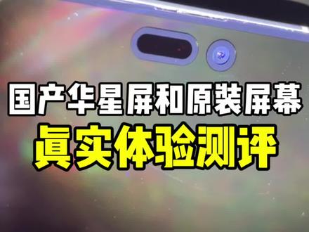 和苹果原装屏差价一千多块钱的国产华星屏 它的体验到底怎么样#苹果手机 #华星屏 #iPhone #华强北 #卡贴机