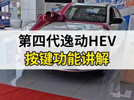 #长安逸动HEV 所有按键功能讲解 #长安蓝鲸超擎HEV先享用户 #每天一个用车知识 #用车小技巧