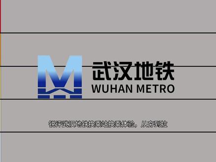 锐评武汉地铁换乘站,从夯到拉 #武汉地铁 #从夯到拉排名 #武汉