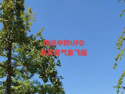 #气象飞艇 #感受大自然的气息和美景 #天上飞的是什么 #天空很美 #风里有了秋的味道
传说中的UFO,其实是气象飞艇