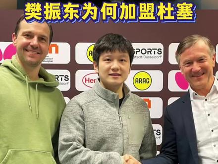 0318直播切片:樊振东为何加盟杜塞 0318直播切片:樊振东为何加盟杜塞。#樊振东 #国乒