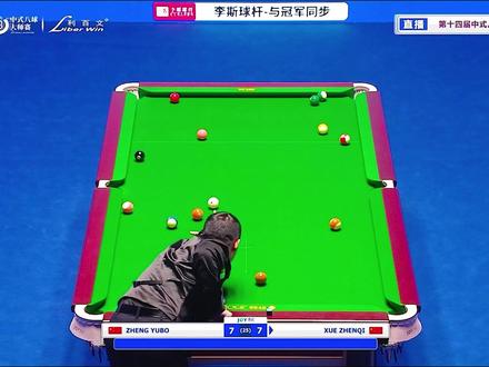 乔氏大师赛最新比赛,郑宇伯vs薛珍麒,七号又是多少人的意难平 #台球#乔氏大师赛#中式八球#薛珍麒#郑宇伯