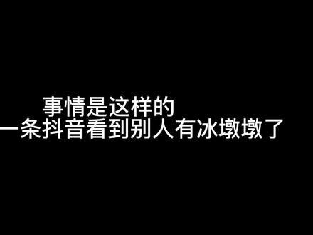 关于“冰墩墩”这个事情
所以朋友们 到底冰墩墩去哪里买!!!😂😂😂 #冰墩墩 #潮汕 #潮汕人 #老婆日常