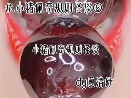 小猪佩奇规则怪谈#夏清妤