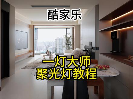 酷家乐一灯大师聚光灯#酷家乐赵勇珲