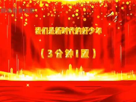 #短视频变现 我们是新时代的好少年