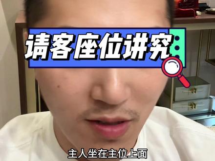 请客吃饭座位怎么排!点赞保持说不定能用得上!#餐桌礼仪 #饭局 #用餐礼仪