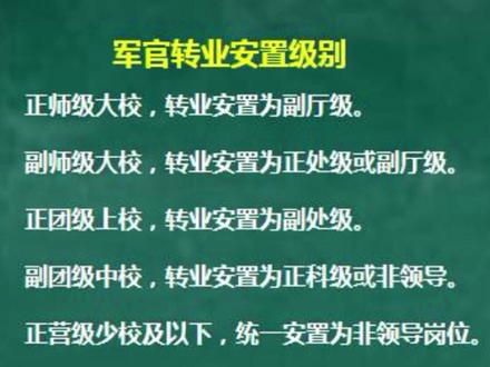 军官转业安置级别 #体制内