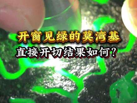 开窗见绿的莫湾基,实战开切结果如何?#翡翠 #翡翠原石 #以翠会友