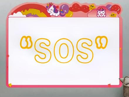 “SOS”什么意思?#sos #soso弹吉他 #丧偶式婚姻 #网络热词翻译 #网络热词 #网络流行语 #网络流行词