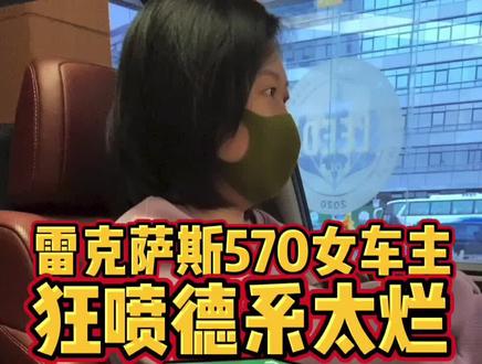 雷克萨斯570女车主狂喷德系 #雷克萨斯 #雷克萨斯es300h #雷克萨斯lx570 #雷克萨斯es