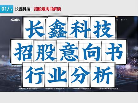 长鑫科技招股意向书解读 #长鑫存储 #招股说明书 #真财实学计划