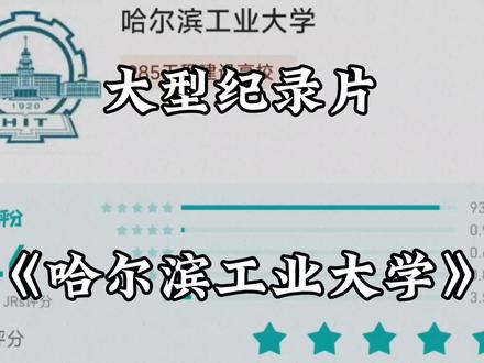 虎扑高校评分全国第一,最把学生当人的大学,大型纪录片《哈尔滨工业大学》#哈尔滨工业大学 #哈工大 #虎扑高校评分 #纪录片解说 #哈工大究竟有多硬核