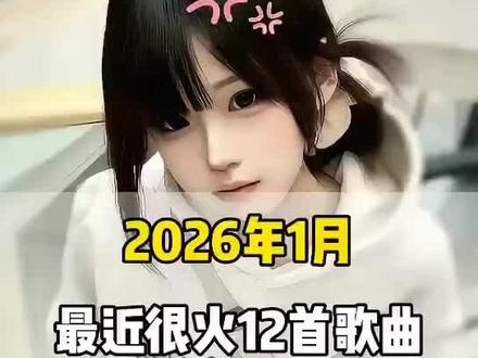 一口气带你听完2026年1月最近很火的 12 首歌曲(无间断版),有新歌强势上榜,也有老歌再度爆火,让你一口气从头爽到尾,但凡听的不爽,小女子直播表演倒立三百六十度洗头#音乐#音乐推荐#抖音热歌