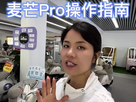 保姆级教程 麦芒Pro操作指南,视频很长,点赞收藏#雅迪电动车 #信阳雅迪#麦芒pro #使用教程 #干货分享