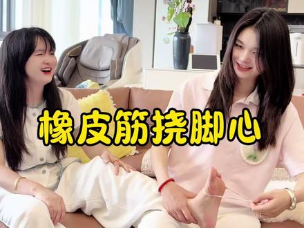 被橡皮筋谈脚心#挠痒痒#搞笑视频