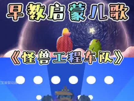 《儿歌锦集》第199集:怪兽工程车队.#儿歌#宝宝儿歌#早教儿歌