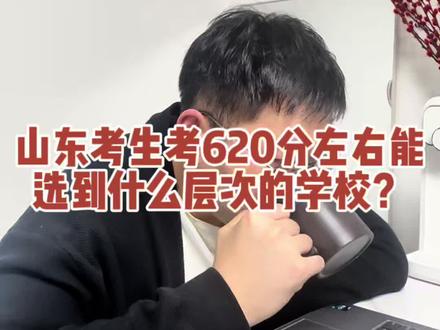 山东考生考620分左右能选到什么层次的学校? #升学规划 #志愿填报 #山东高考
