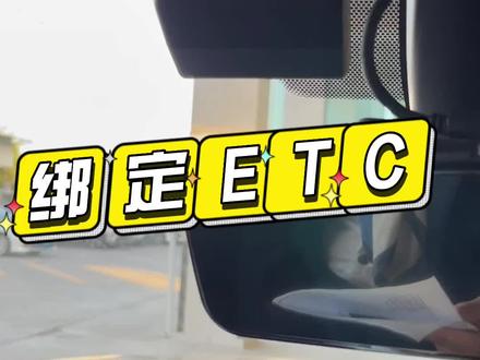 车辆自带ETC如何绑定?
别急 这就来帮您解决!
@一汽丰田