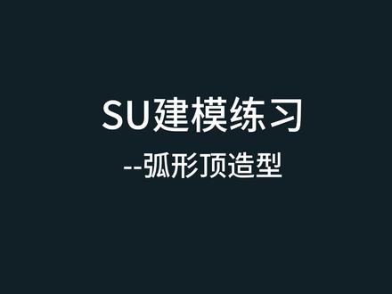 SU建模练习--弧形顶造型 #草图大师 #知识前沿派对