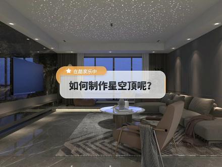 你知道如何通制作顶面繁星点点的效果么?一个聚光灯搞定!#室内设计 #酷家乐渲染视频 @DOU+小助手