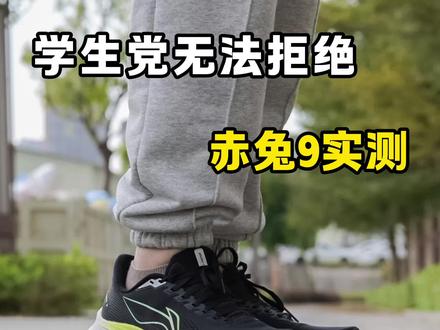 赤兔9实测❗️到底行不行 #运动型人格指南 #抖音风格实验室 #赤兔9 #李宁赤兔9 #跑步鞋
