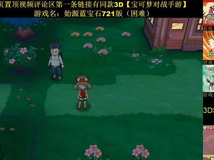 始源蓝宝石721版剧情攻略「二」#3ds主机游戏 #精灵宝可梦