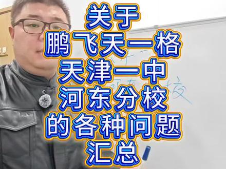 关于鹏飞天一格,天津一中河东分校,各种问题汇总。#天津买房 #天津房产 #天津楼市 #天津新房 #教育