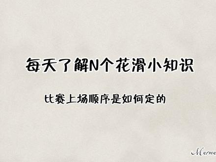 为什么牛的上场序号总是24呢#羽生结弦 #花样滑冰 #比赛