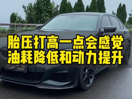 胎压打高一点,会提升动力,也会省油吗?你们的胎压打多少最舒服。#宝马 #宝马3系 #宝马5系 #宝马x3 #bmw