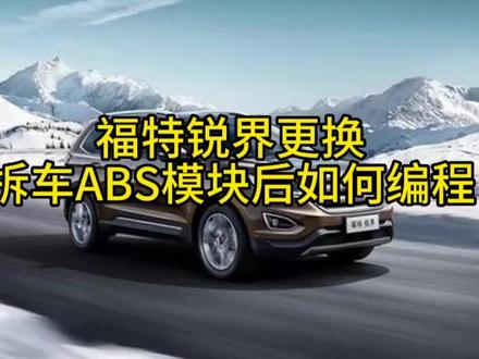 福特锐界更换ABS模块如何编程#汽修 #汽车知识分享