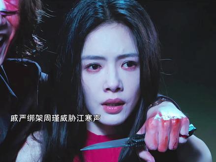 戚严绑架周瑾威胁江寒声!#钢铁森林