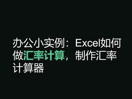 办公小实例:excel如何做汇率计算,制作汇率计算器#excel #办公软件技巧 #职场