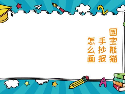 国宝熊猫手抄报怎么画