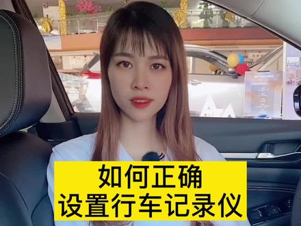 你的行车记录仪设置正确了么?#每天一个用车知识 #汽车小姐姐