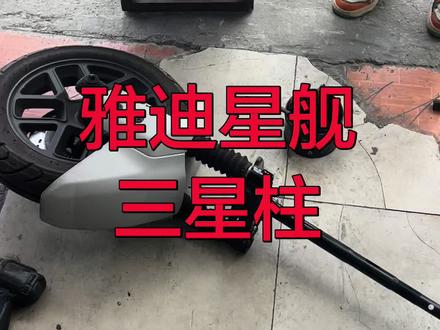 雅迪星舰方向柱好与不好 不要拿什么实心的来对比 那么多年的摩托车企业不懂吗 人家都用空心 有缓冲#雅迪星舰维修 #雅迪电动车 @DOU+小助手